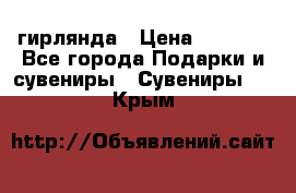 гирлянда › Цена ­ 1 963 - Все города Подарки и сувениры » Сувениры   . Крым